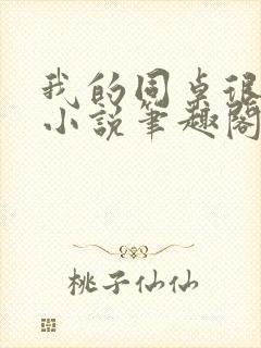 我的同桌很娇软小说笔趣阁免费阅读全文