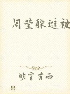 周莹躲进被子里