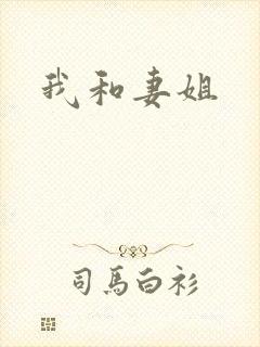 我和妻姐