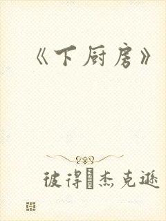 《下厨房》原文