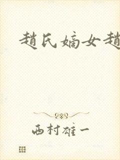 赵氏嫡女赵姝玉