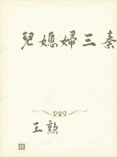 儿媳妇三秦雨