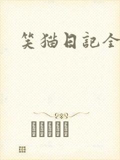 笑猫日记全集