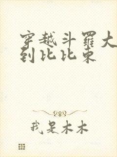 穿越斗罗大陆推到比比东