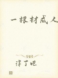 一根材成人