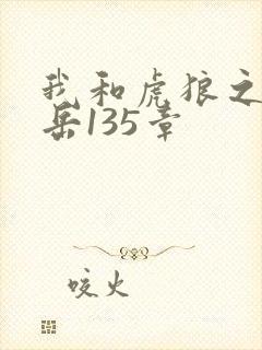 我和虎狼之年的岳135章