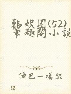 韩娱圈(52)笔趣阁小说