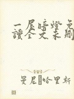 一屋暗灯免费阅读全文未删减