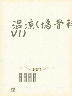 温凉(伪骨科1V1)