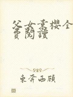 父女袁樱全文免费阅读