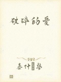 破碎的爱