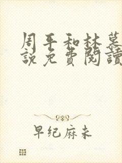 周平和林慕蝶小说免费阅读