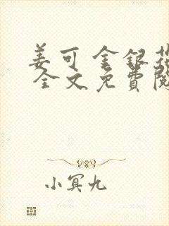 姜可 金银花露 全文免费阅读