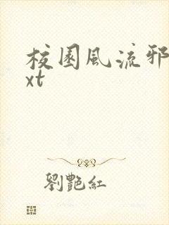 校园风流邪神txt