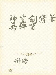 神霄剑修笔趣阁无弹窗