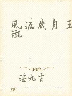 风流岁月 玉玲珑