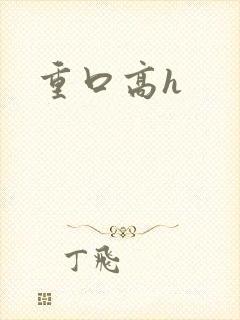 重口高h
