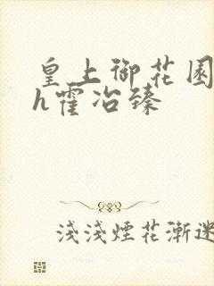 皇上御花园hlh霍冶臻