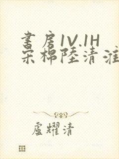 书房1V.1H宋棉陆清淮