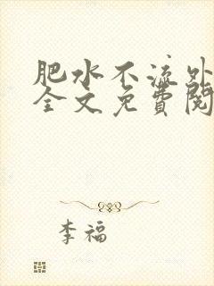 肥水不流外人田全文免费阅读全本免费阅读