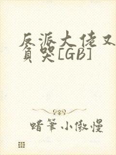 反派大佬又被欺负哭[GB]