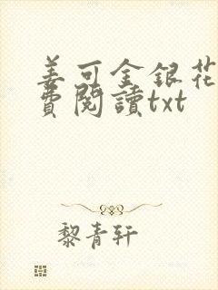 姜可金银花露免费阅读txt