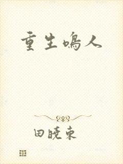 重生鸣人