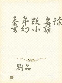 秦年改名徐年的玄幻小说