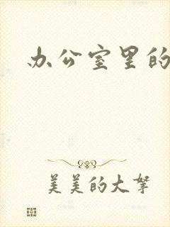 办公室里的故事