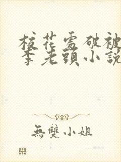 校花处破被灌满李老头小说