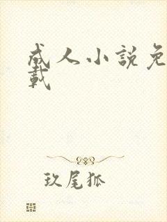 成人小说免费下载