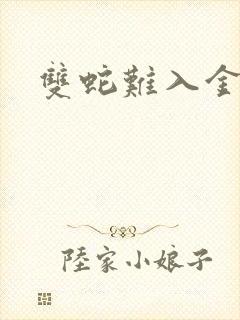 双蛇难入金银花