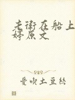 老卫在船上弄雨婷原文