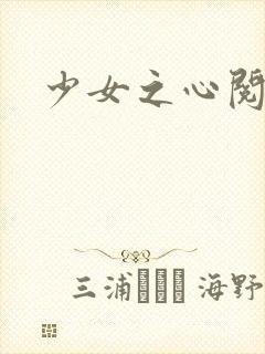 少女之心阅读
