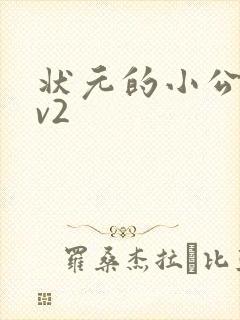 状元的小公主1v2