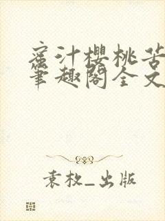 蜜汁樱桃苦咖啡笔趣阁全文免费阅读