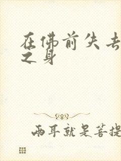 在佛前失去完璧之身