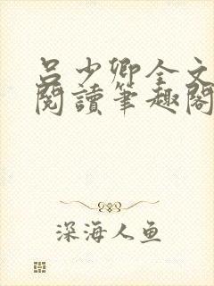 吕少卿全文免费阅读笔趣阁小说