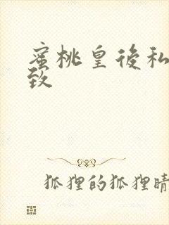 蜜桃皇后私密紧致