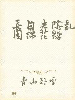 长日光阴乱作一团棉花糖