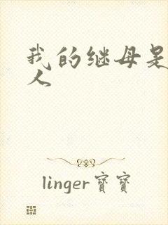 我的继母是外星人