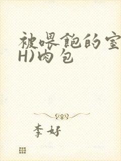 被喂饱的室友(H)肉包