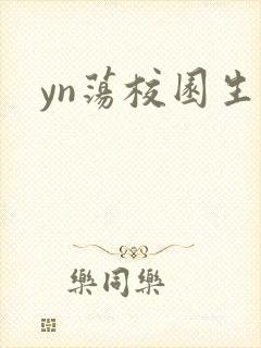 yn荡校园生活