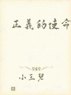 正义的使命