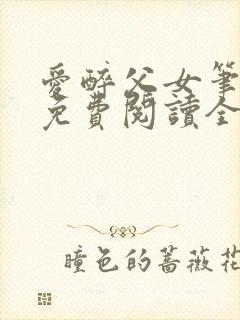 爱醉父女笔趣阁免费阅读全文