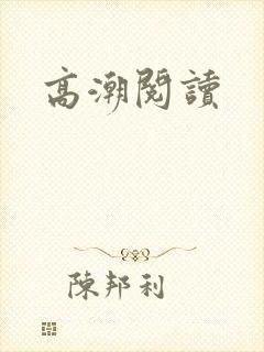 高潮阅读