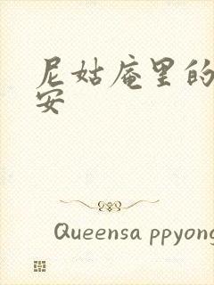 尼姑庵里的男保安