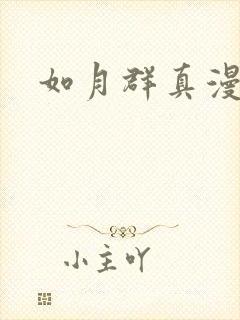 如月群真漫画