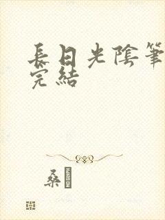 长日光阴笔趣阁完结