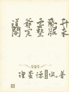 道爷要飞升笔趣阁完整版未删减